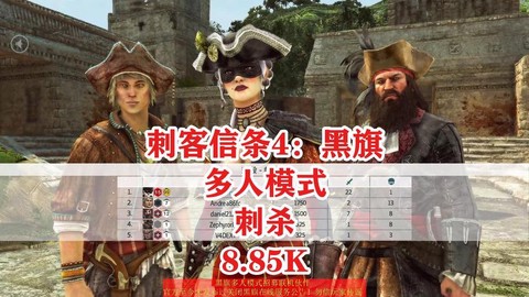 刺客信条4怎么杀刺客[图1]