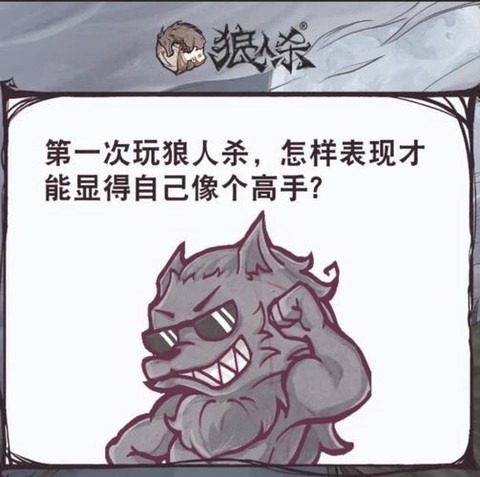 狼人杀为什么不能准备[图2]