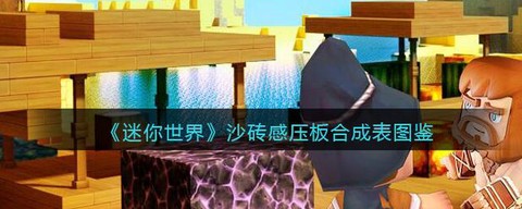 迷你世界怎么做硬沙块[图1]
