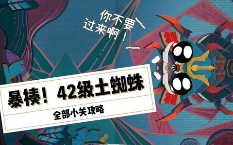 阴阳师怎么打土蜘蛛[图1]
