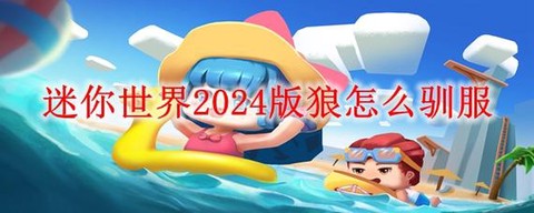 迷你世界怎么训服狼[图2]