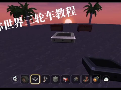 迷你世界怎么做三轮车[图1]