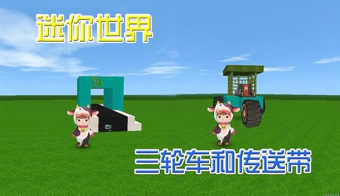 迷你世界怎么做三轮车[图2]