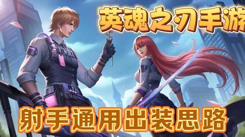 英魂之刃怎么打射手[图1]