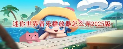 迷你世界怎么下破解版[图1]