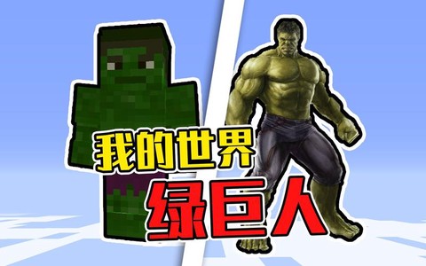 我的世界绿巨人怎么做[图1]