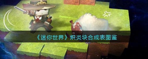 迷你世界炽晶怎么得[图2]