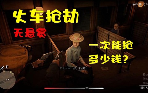 荒野大镖客2如何抢劫[图1]