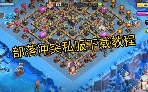 部落冲突怎么才能破解[图2]