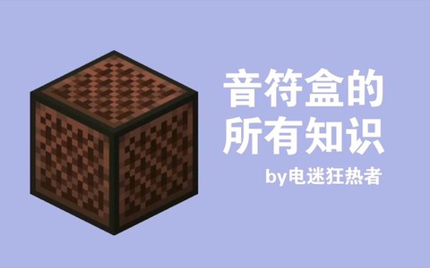 我的世界怎么做音乐盒[图2]