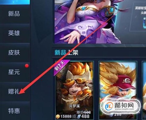 王者荣耀皮肤怎么转赠[图1]