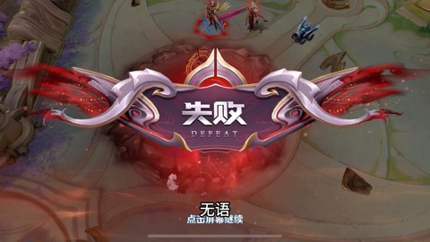 玩王者荣耀怎么才能赢[图2]