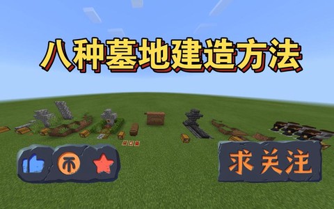 我的世界墓地怎么造[图1]