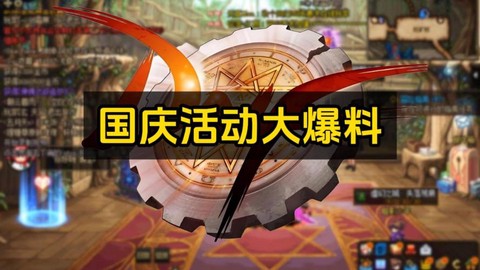 dnf国庆有什么活动[图2]