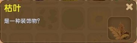 迷你世界枯叶如何获得[图2]