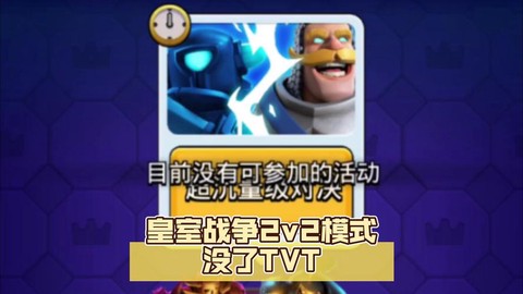 皇室战争双打怎么没了[图1]