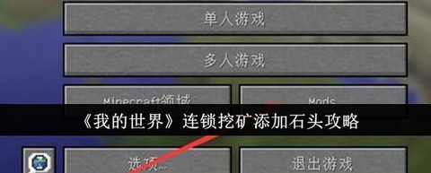 我的世界连锁挖矿怎么添加工具[图1]