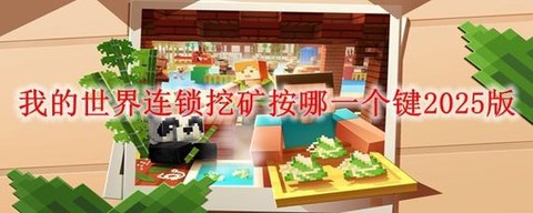 我的世界连锁挖矿怎么添加工具[图2]