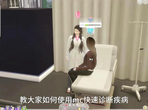 模拟人生4怎么诊断[图2]