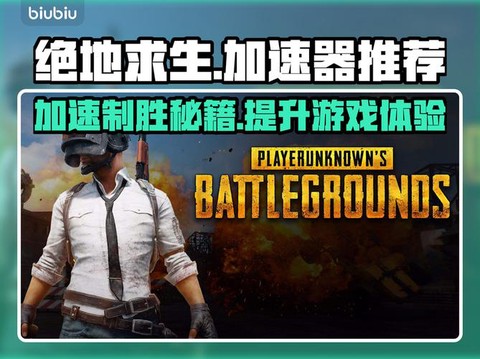 绝地求生怎么买加速器[图2]