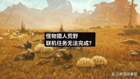 怪物猎人怎么联机任务[图2]