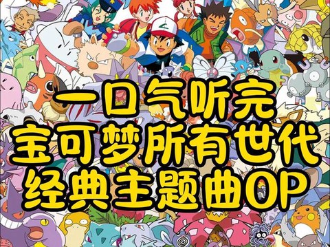 神奇宝贝主题曲叫什么[图1]